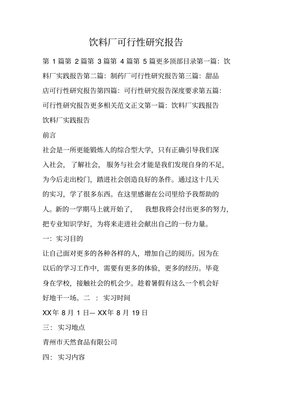 饮料厂可行性研究报告_第1页