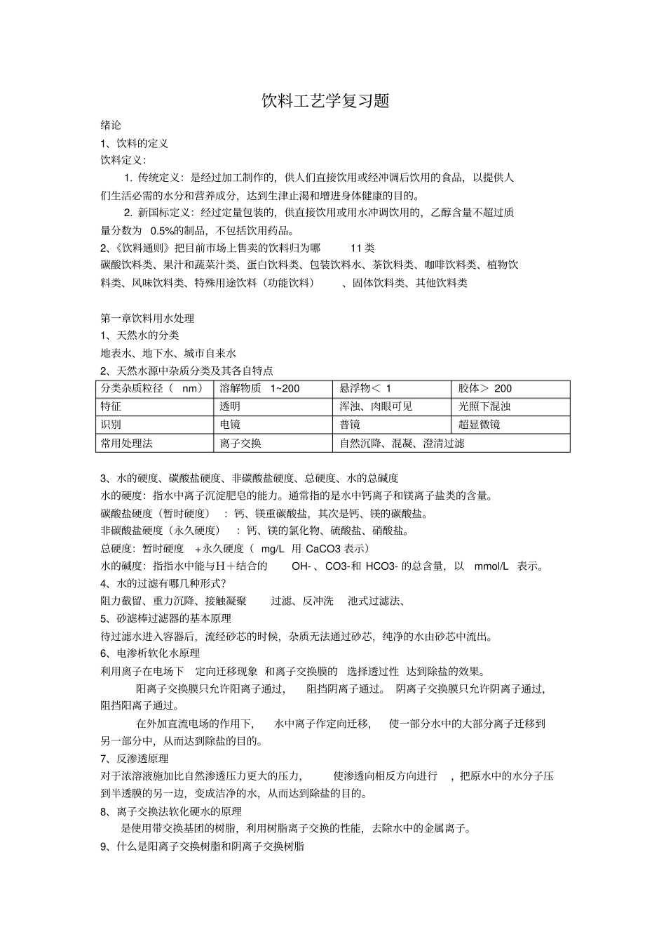 饮料工艺学复习题_第1页