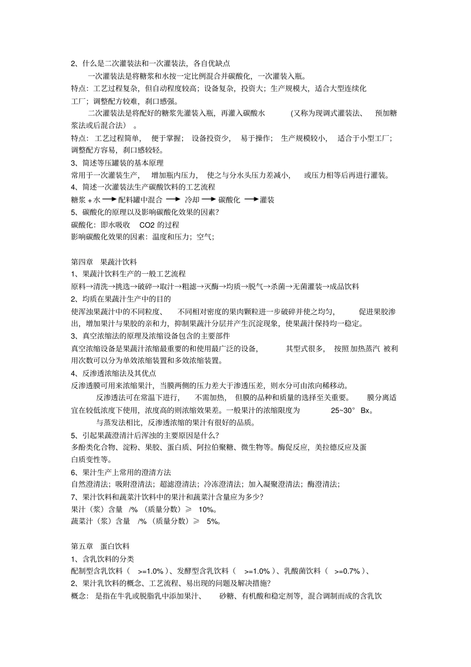 饮料工艺学复习题_第3页