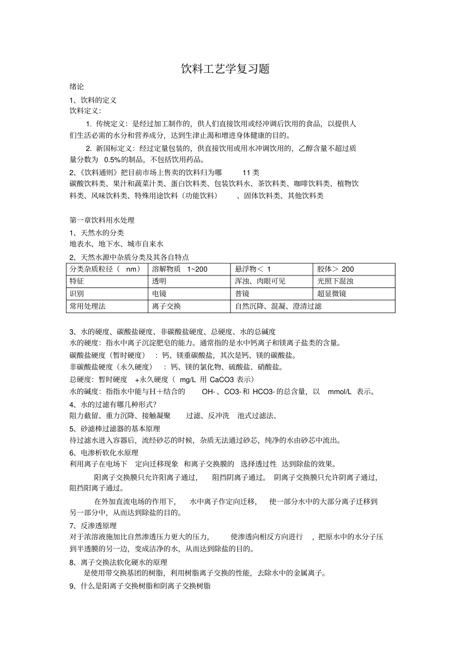 饮料工艺学复习题分析_第1页