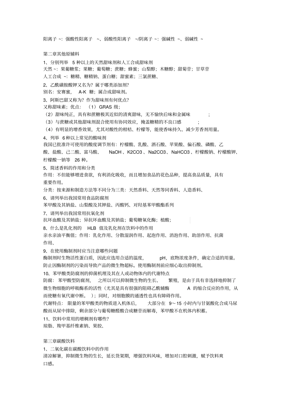 饮料工艺学复习题分析_第2页