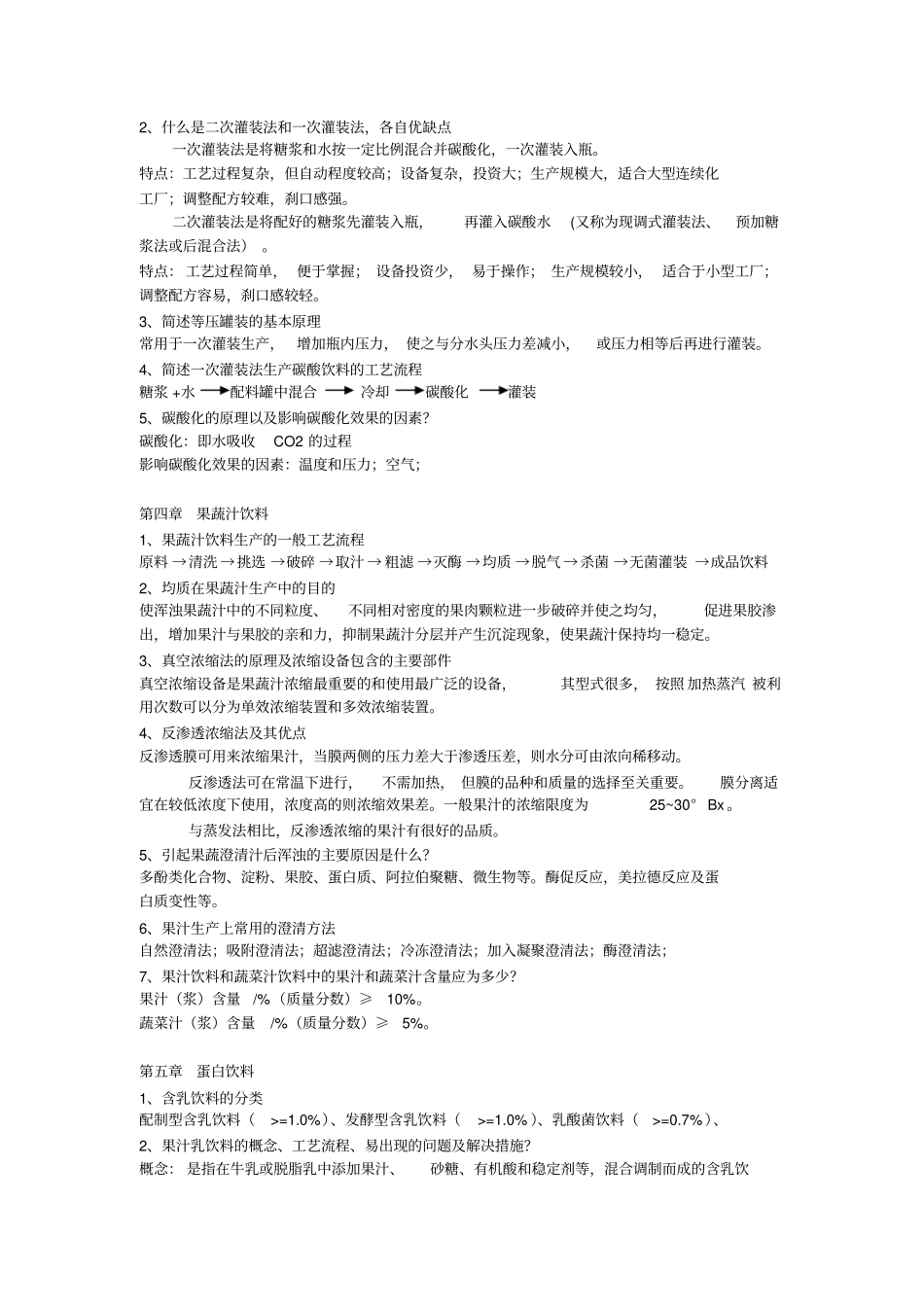 饮料工艺学复习题分析_第3页