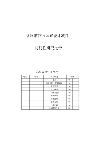 饮料瓶回收装置设计项目可行性研究报告