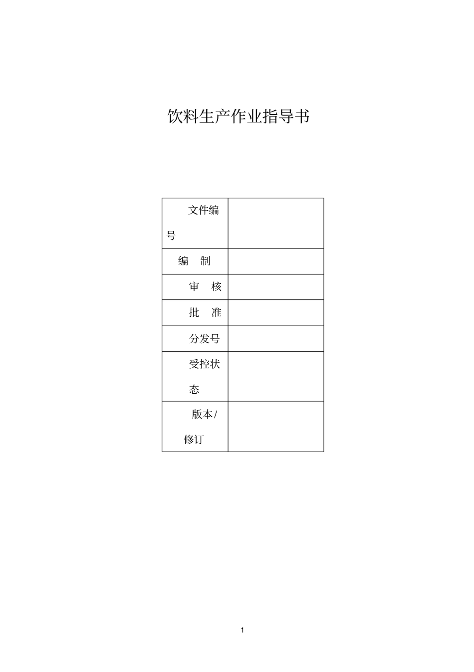 饮料生产作业指导书_第1页