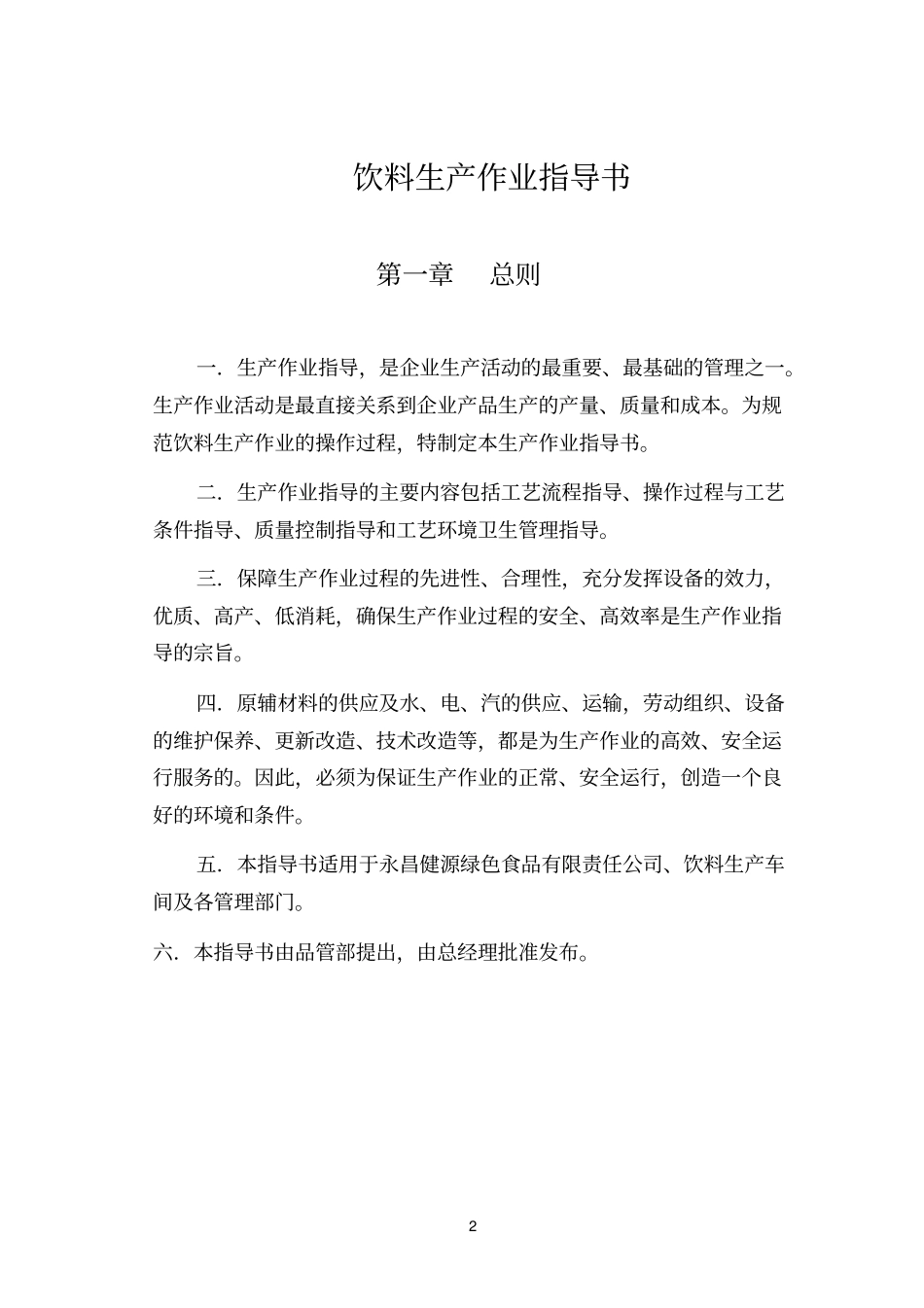 饮料生产作业指导书_第2页