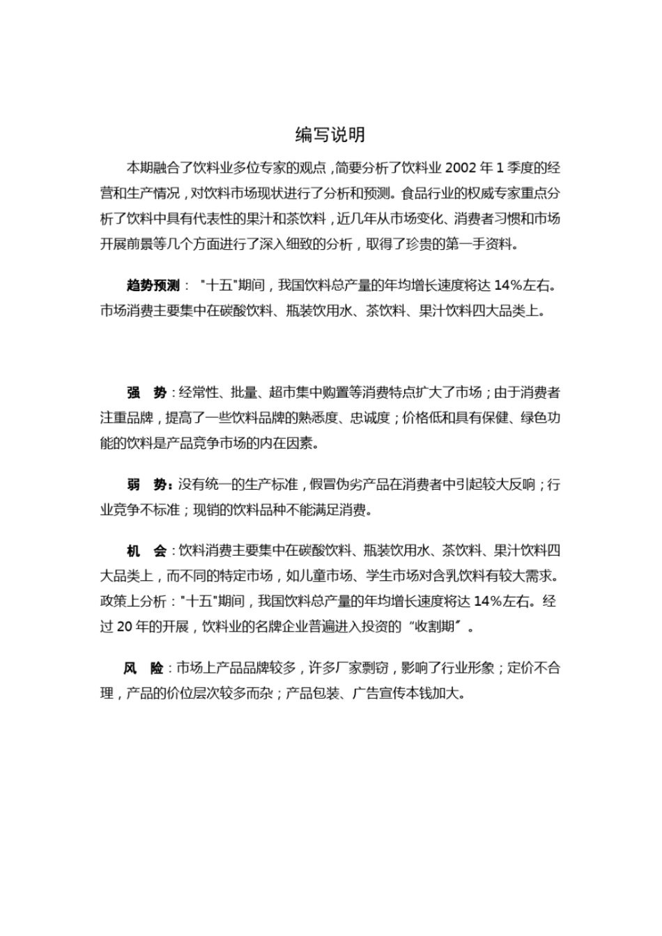 饮料行业场分析报告2021整理_第1页
