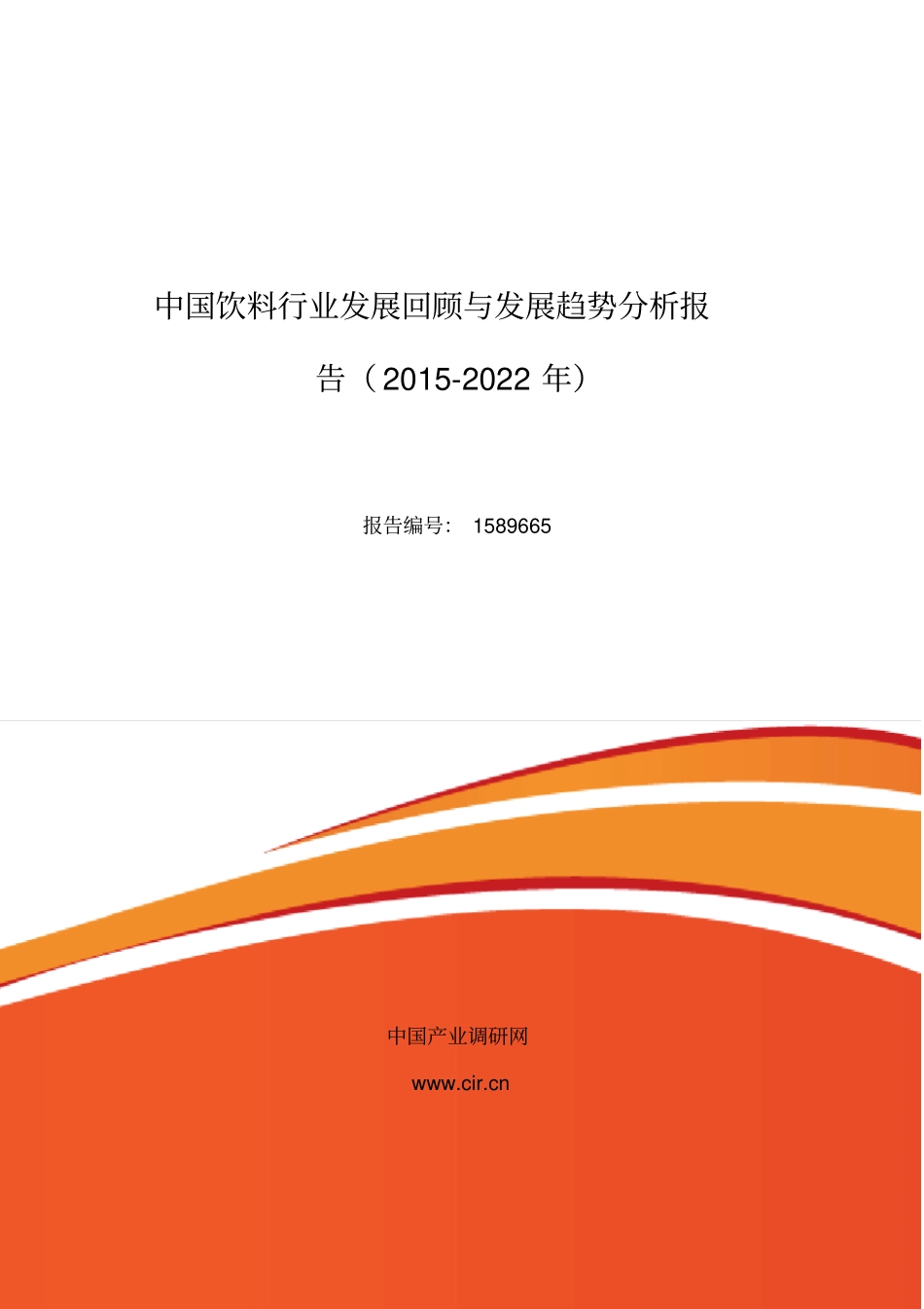 饮料行业现状及发展趋势分析_第1页