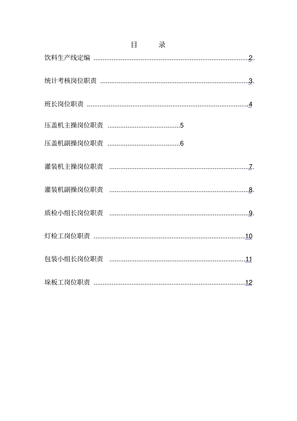 饮料车间岗位职责_第1页