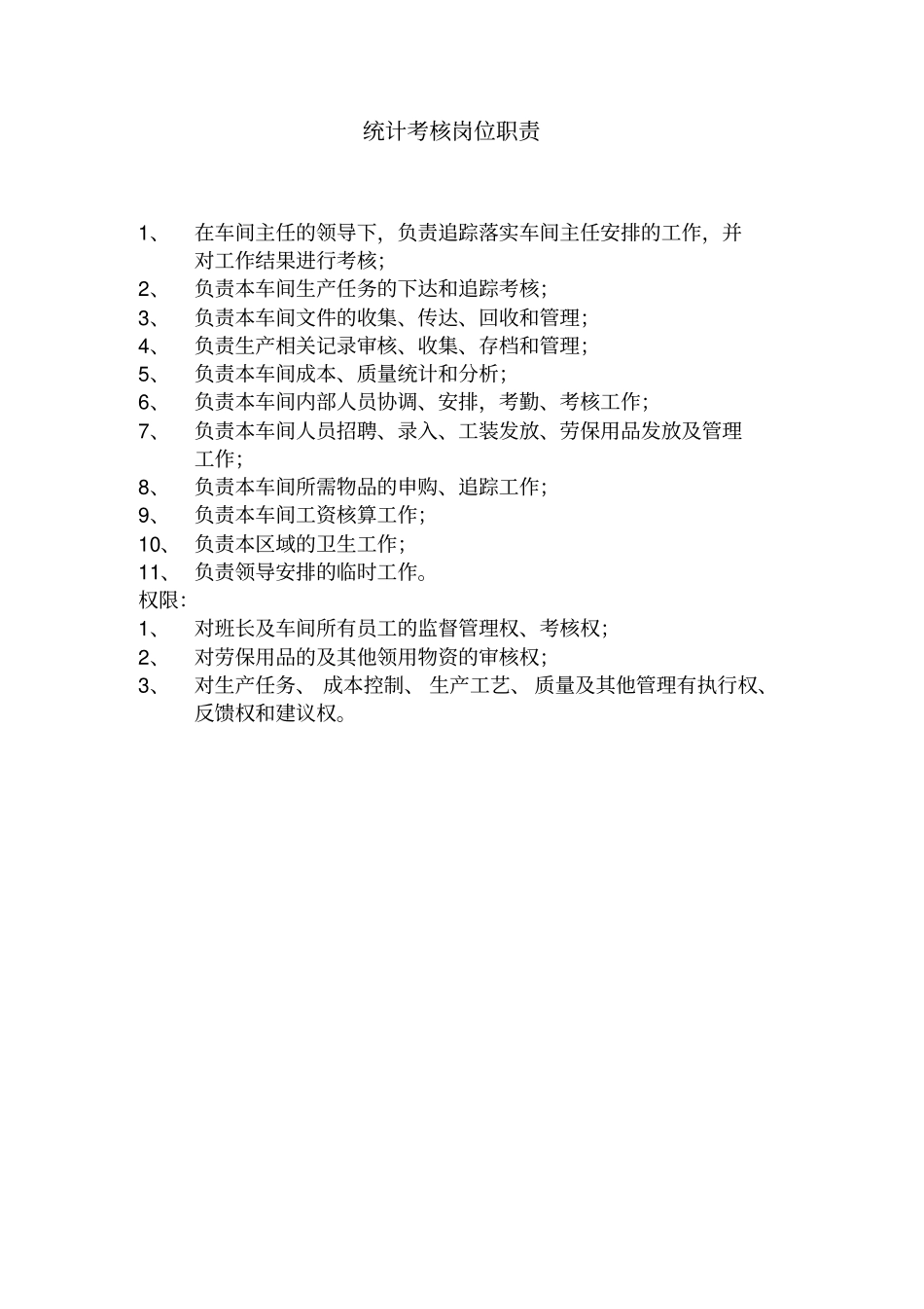 饮料车间岗位职责_第3页