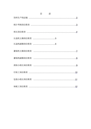 饮料车间岗位职责