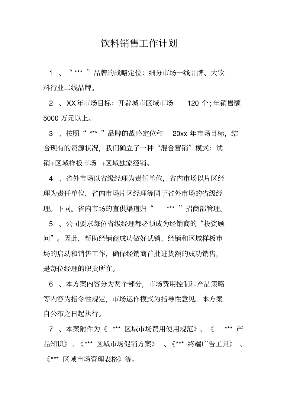 饮料销售工作计划_第1页