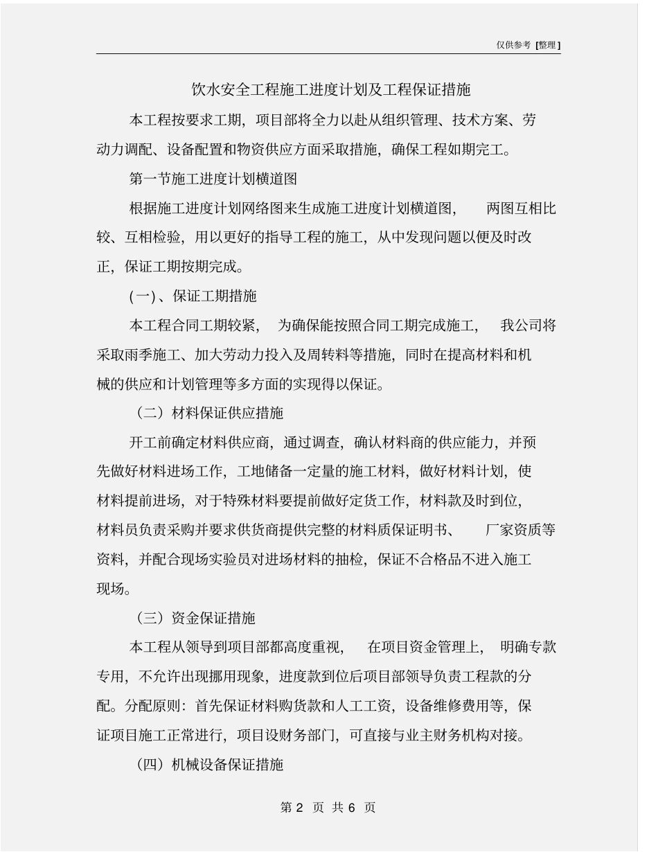 饮水安全工程施工进度计划及工程保证措施_第2页