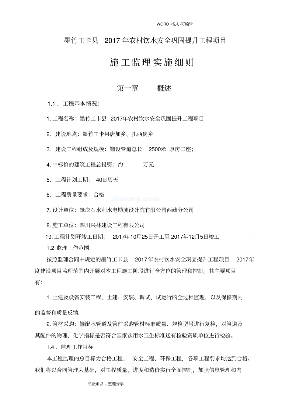 饮水安全监理实施细则_第3页