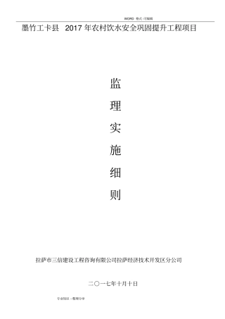 饮水安全监理实施细则