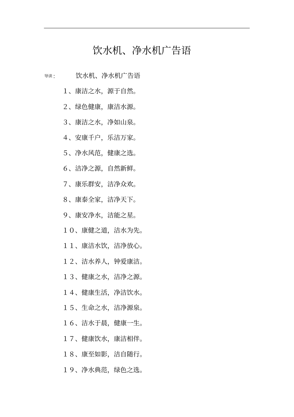饮水机、净水机广告语_第1页