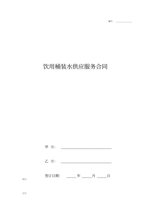 饮用桶装水供应服务合同协议书范本模板