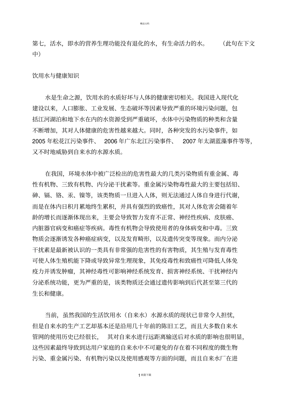 饮用水与健康知识要点_第1页