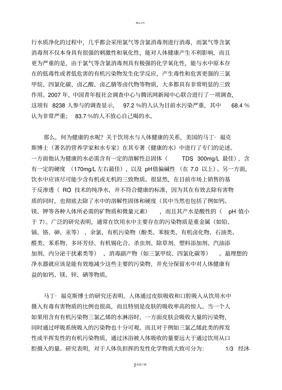 饮用水与健康知识要点_第2页