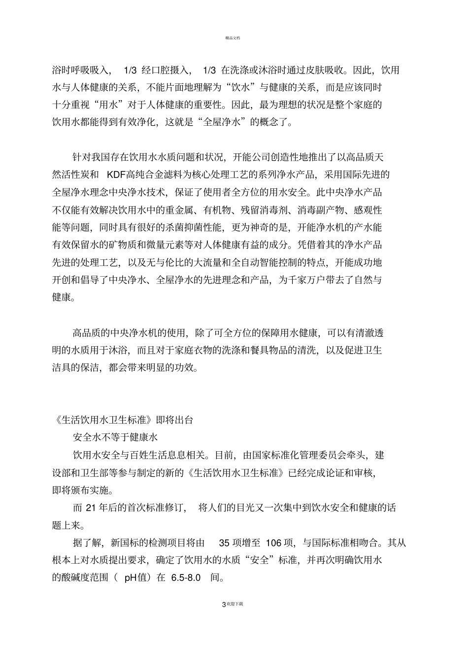 饮用水与健康知识要点_第3页