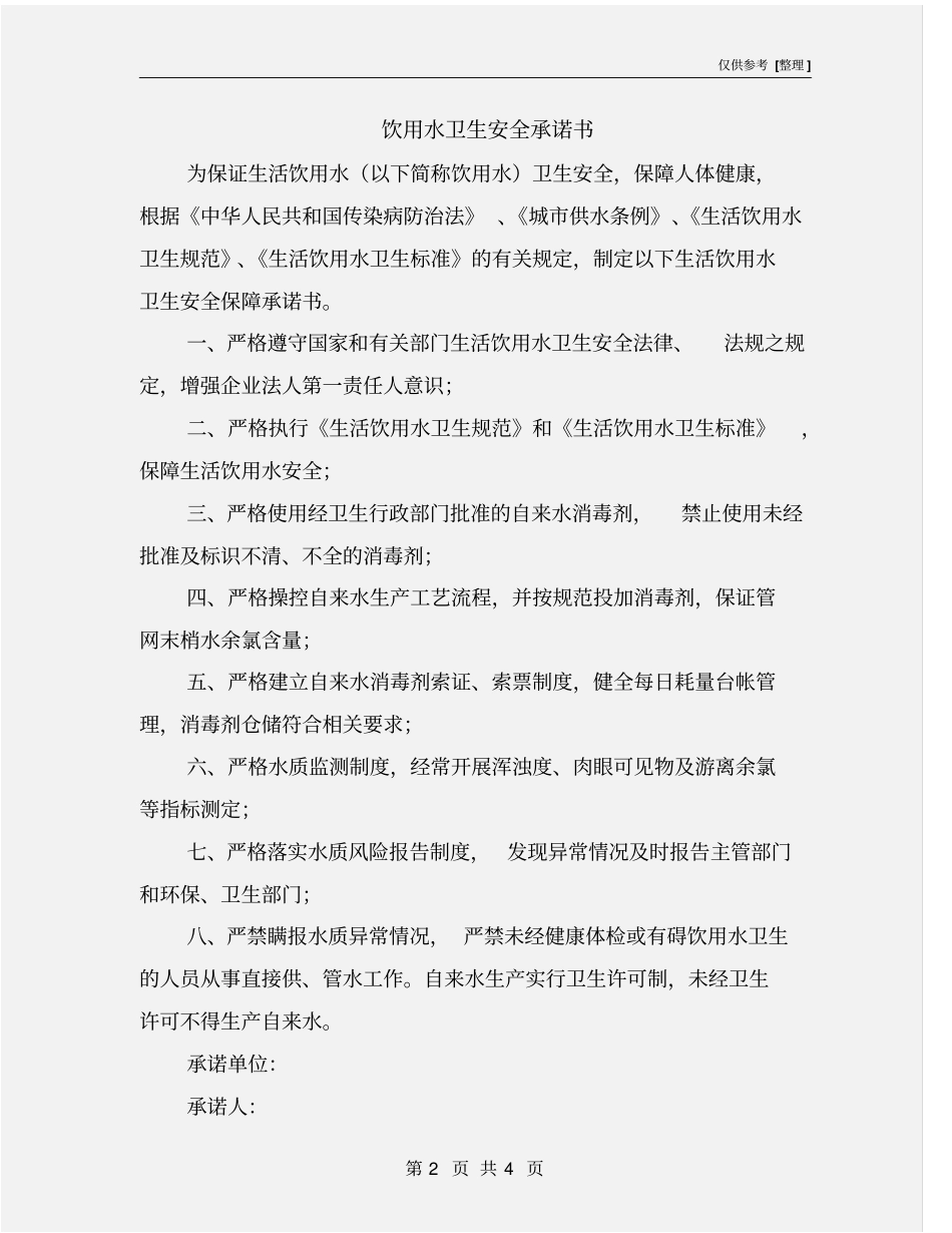 饮用水卫生安全承诺书_第2页