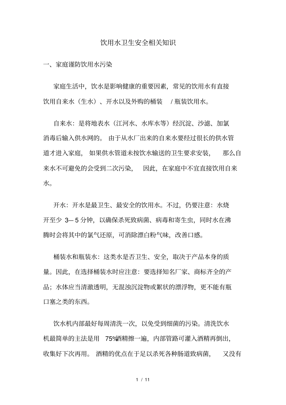 饮用水卫生安全相关知识总结_第1页