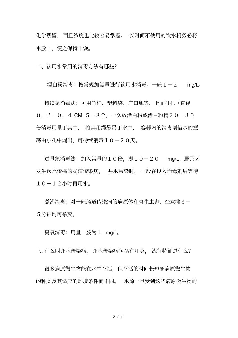 饮用水卫生安全相关知识总结_第2页