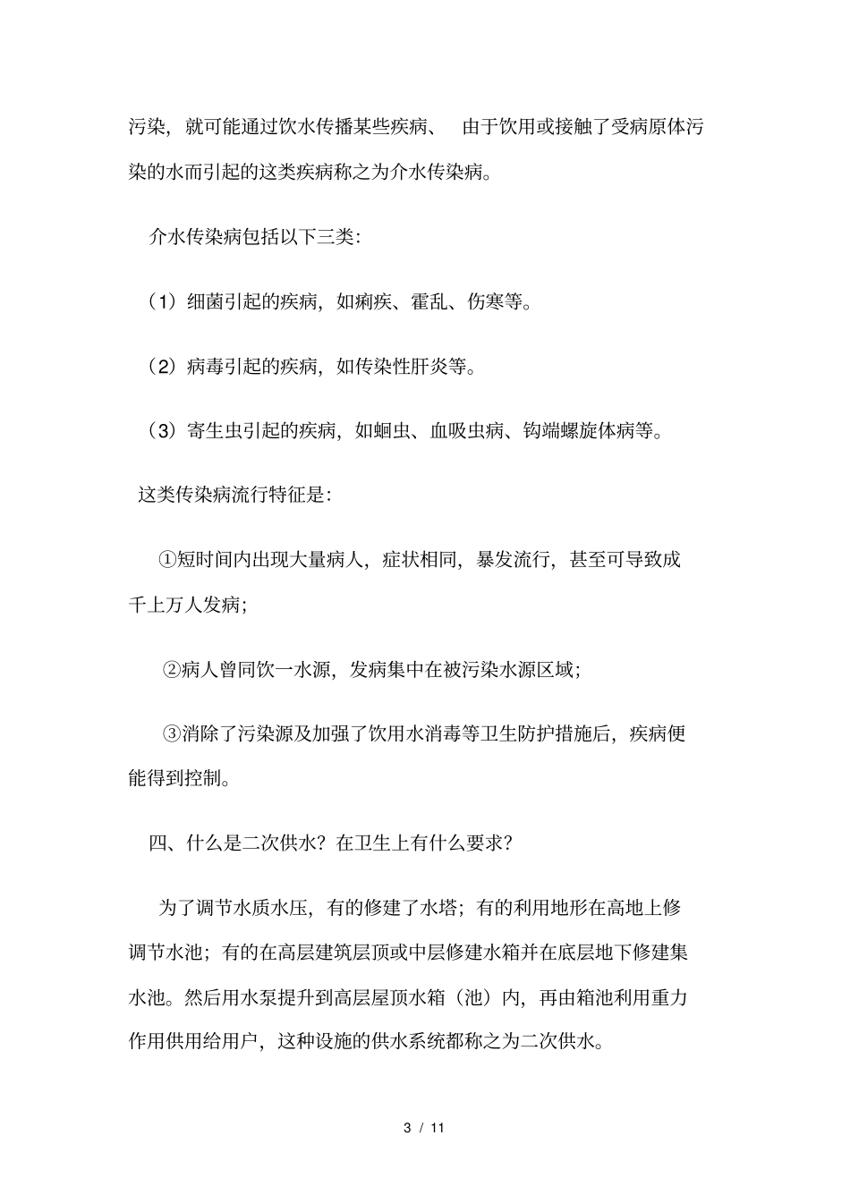 饮用水卫生安全相关知识总结_第3页