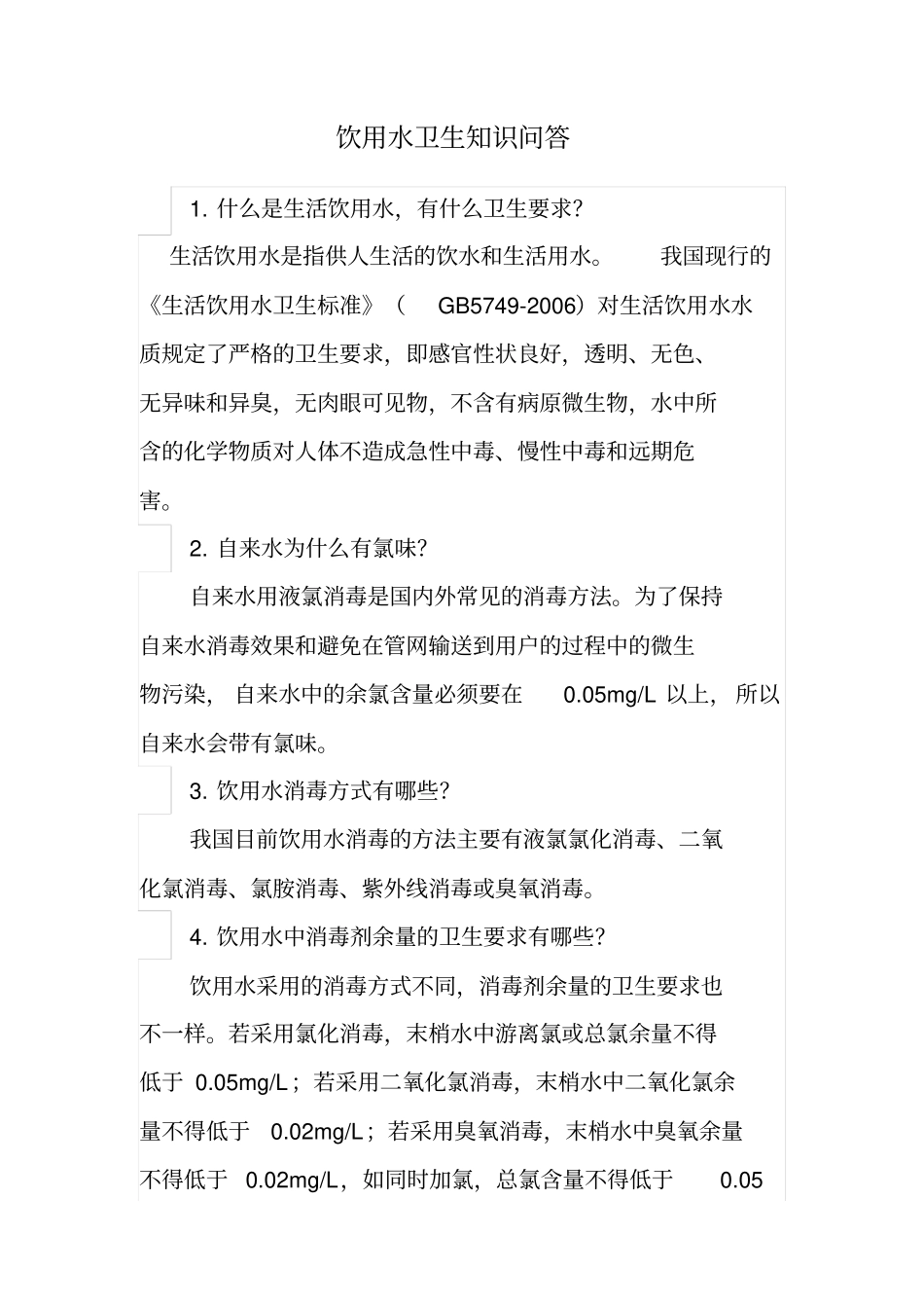 饮用水卫生知识问答2汇总_第1页