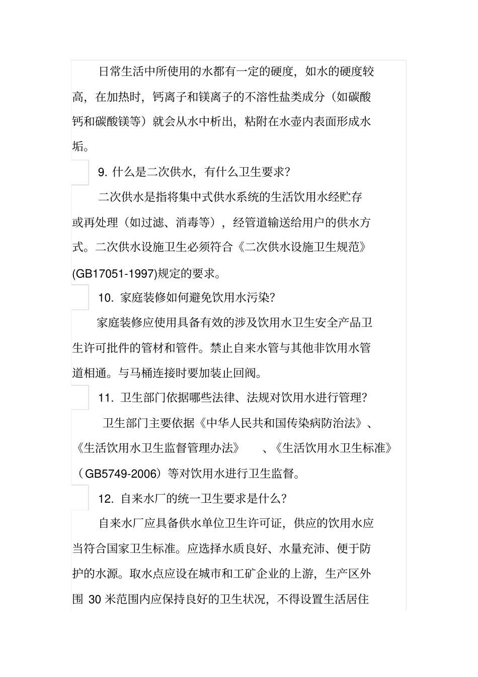 饮用水卫生知识问答2汇总_第3页