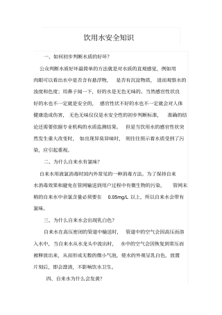 饮用水安全知识
