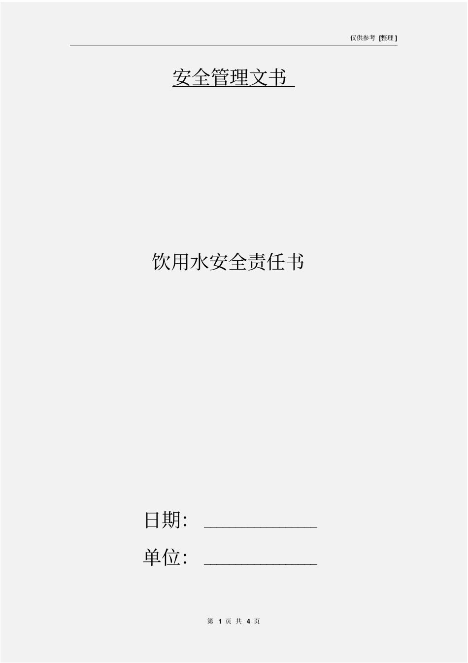 饮用水安全责任书_第1页