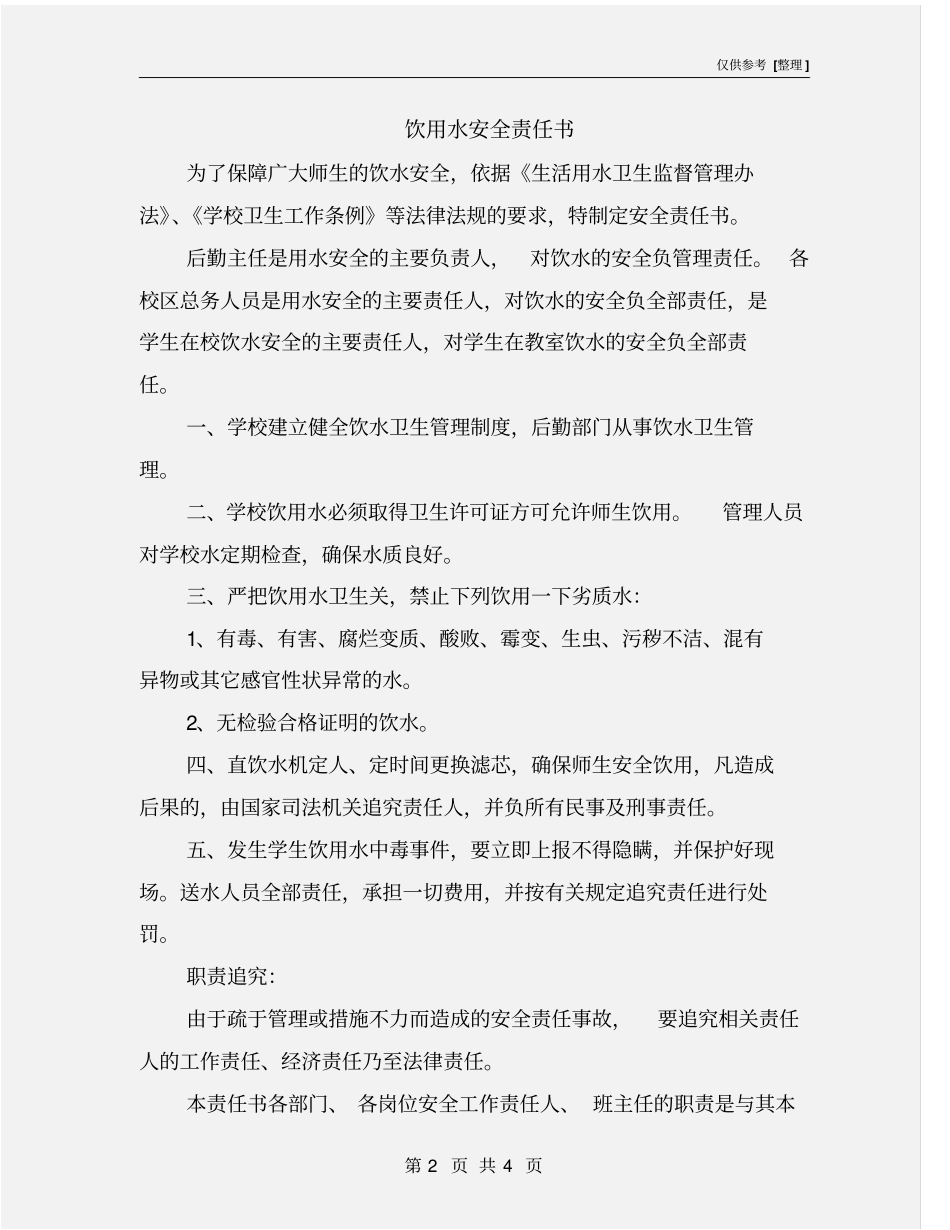 饮用水安全责任书_第2页