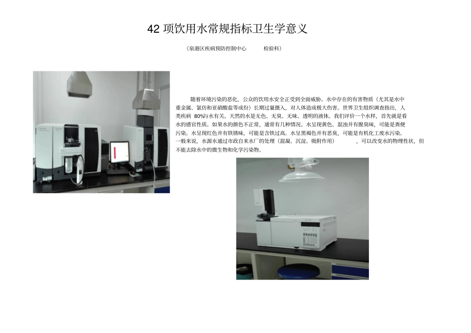 饮用水常规42项指标卫生学意义重点讲义资料_第1页