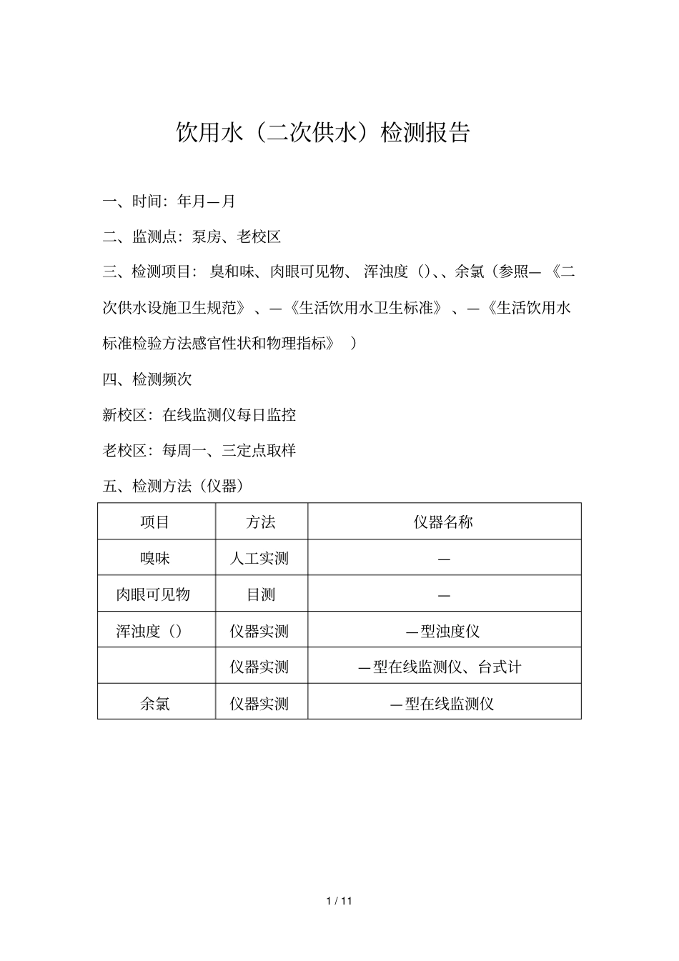 饮用水检测报告_第1页