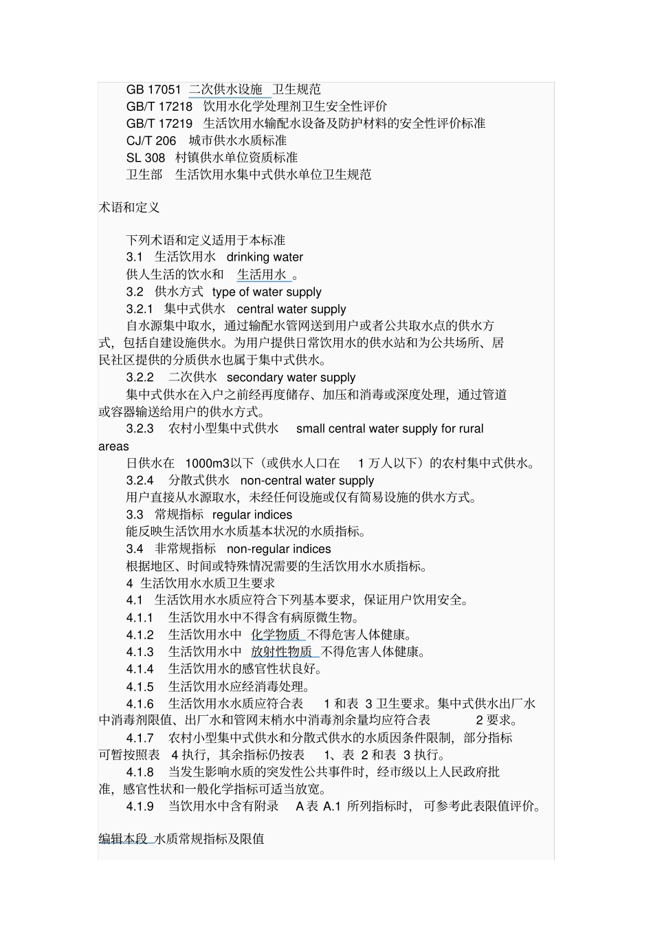 饮用水水质标准_第3页