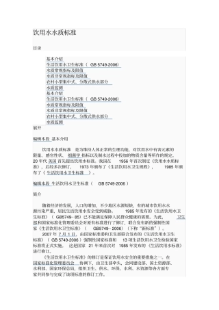 饮用水水质标准