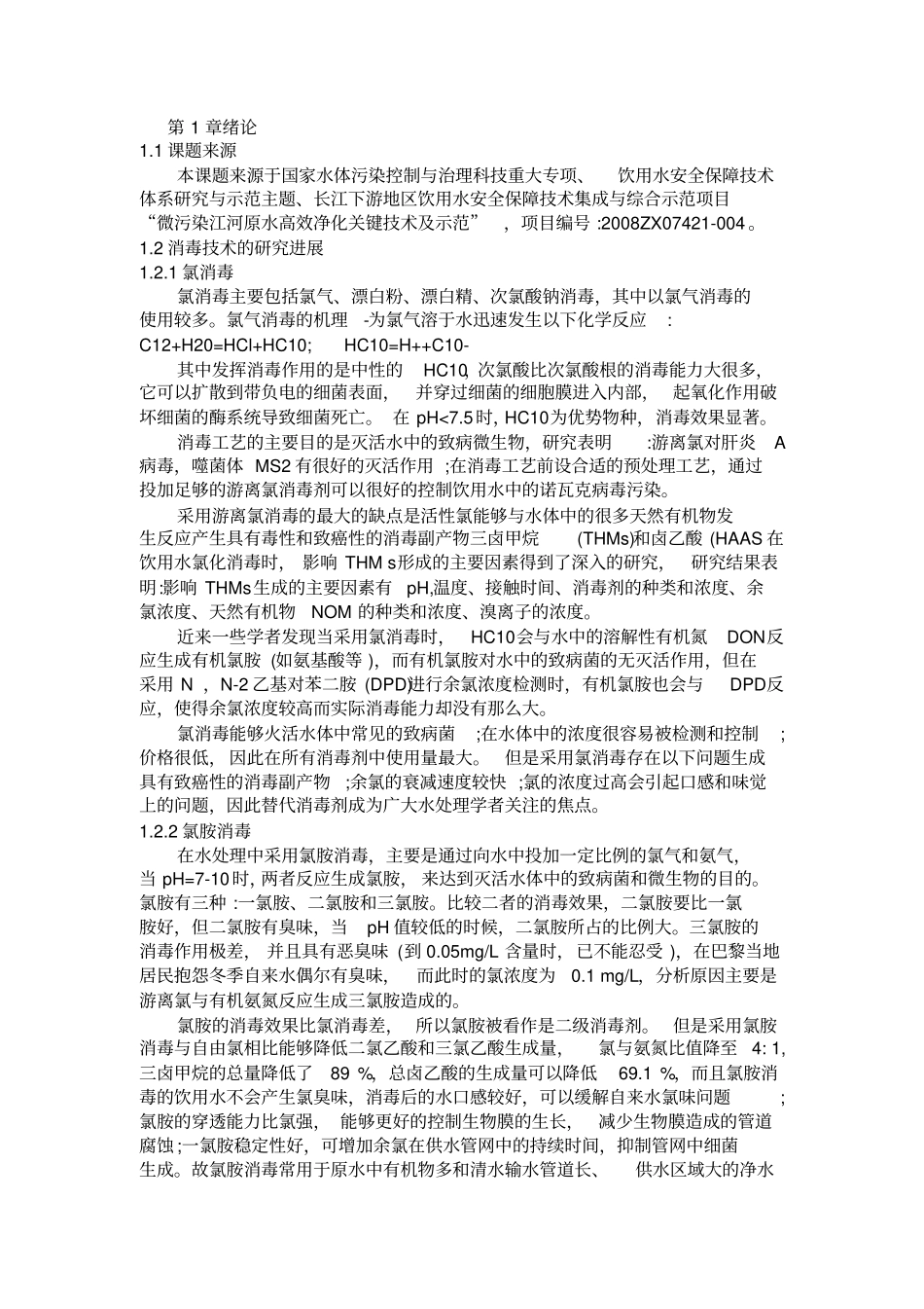 饮用水消毒所致嗅味的控制技术研究_第1页