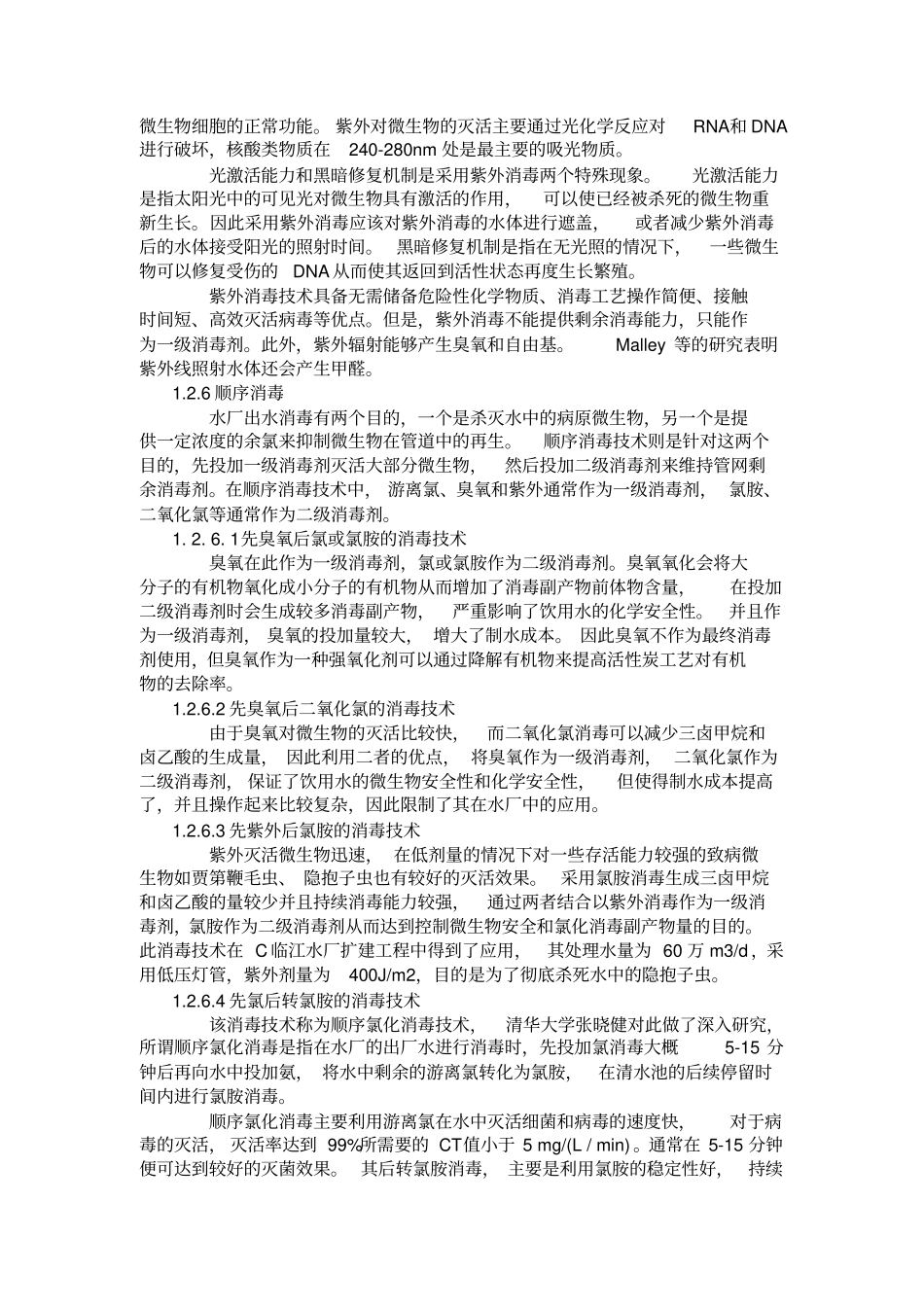 饮用水消毒所致嗅味的控制技术研究_第3页