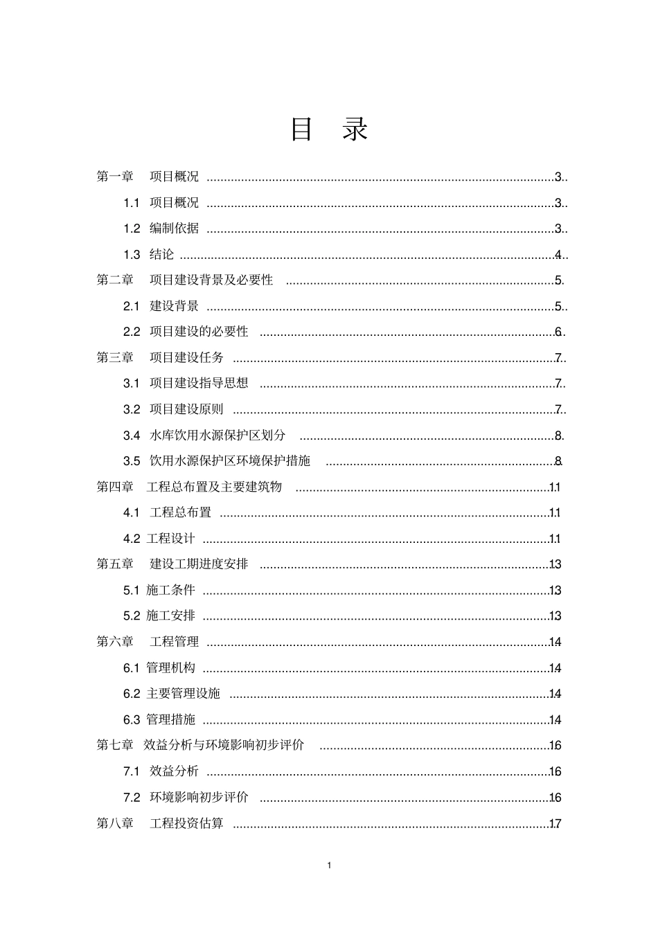 饮用水源保护集中饮水污染防治工程项目建议书暨可行性研究报告_第1页