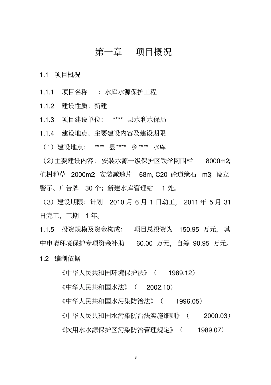 饮用水源保护集中饮水污染防治工程项目建议书暨可行性研究报告_第3页