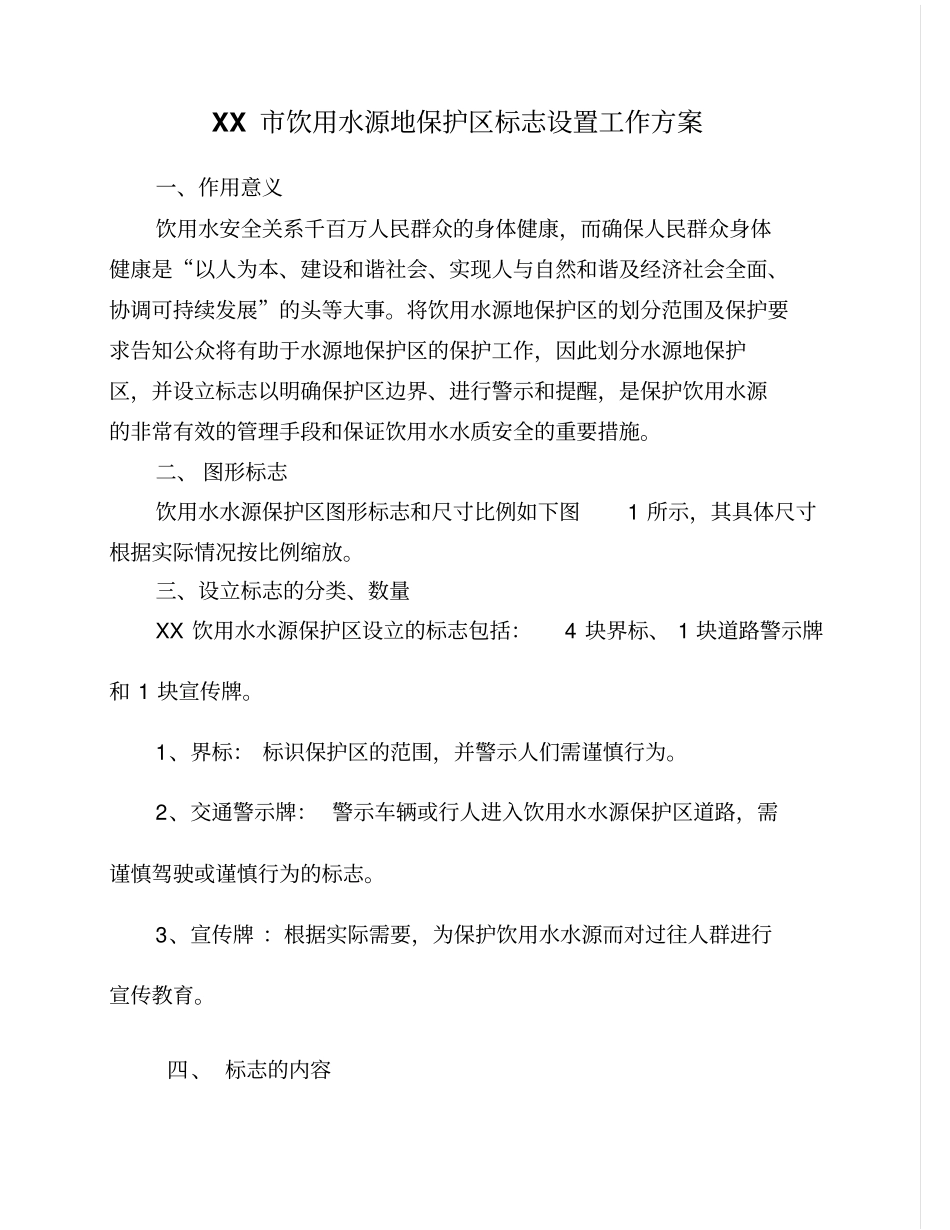 饮用水源地标志设置方案_第1页