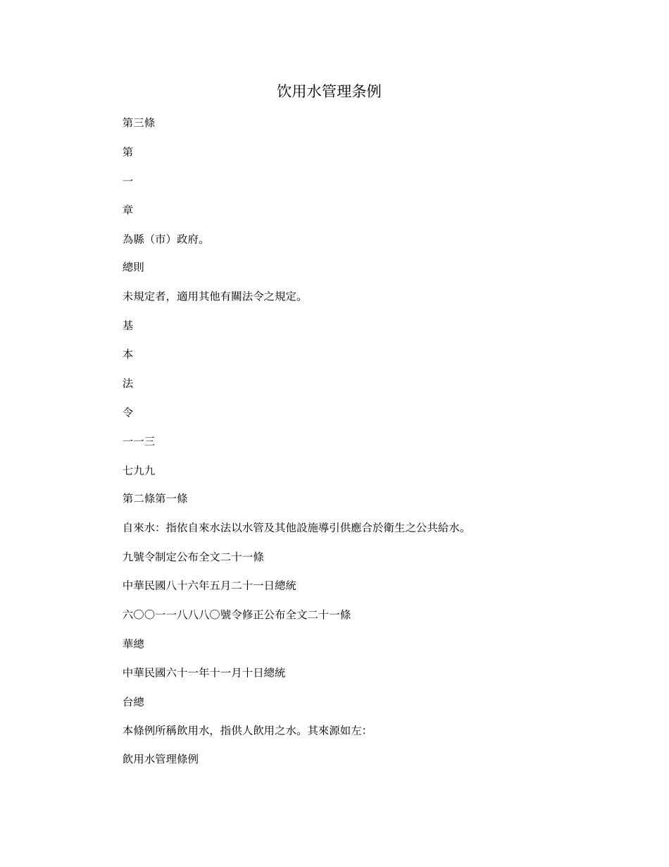 饮用水管理条例_第1页