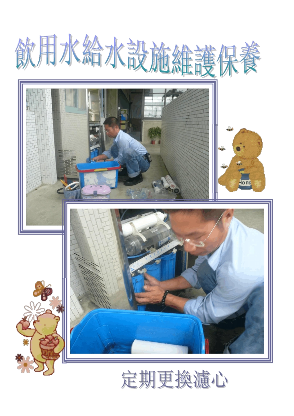 饮用水给水设施维护保养_第1页