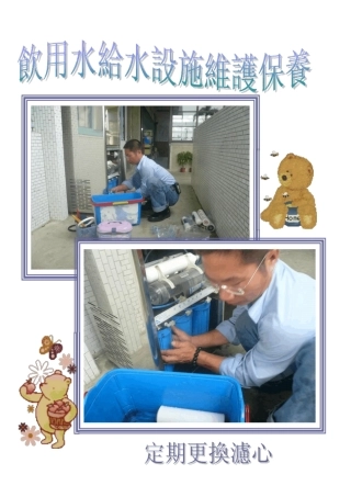 饮用水给水设施维护保养