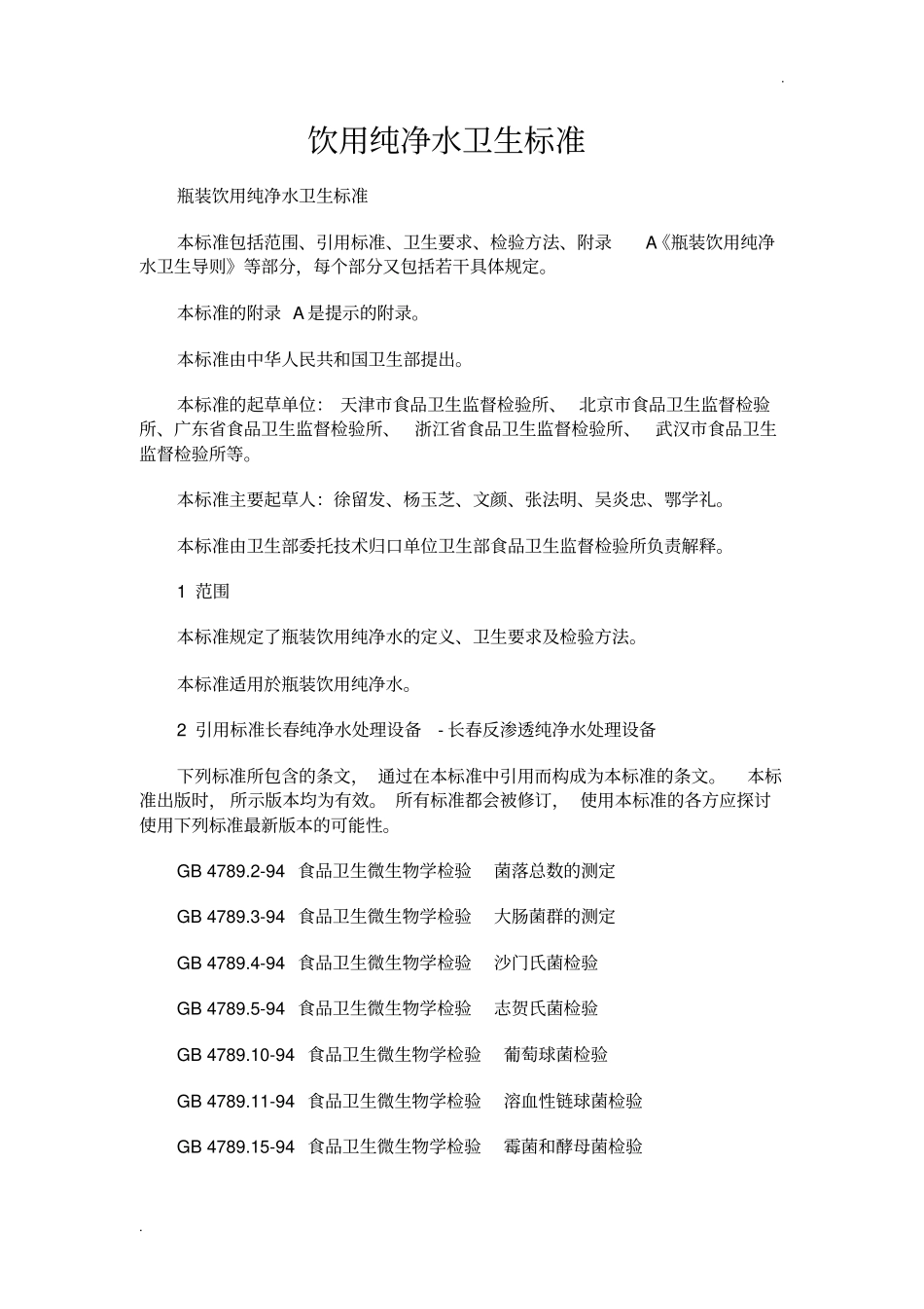 饮用纯净水卫生标准_第1页