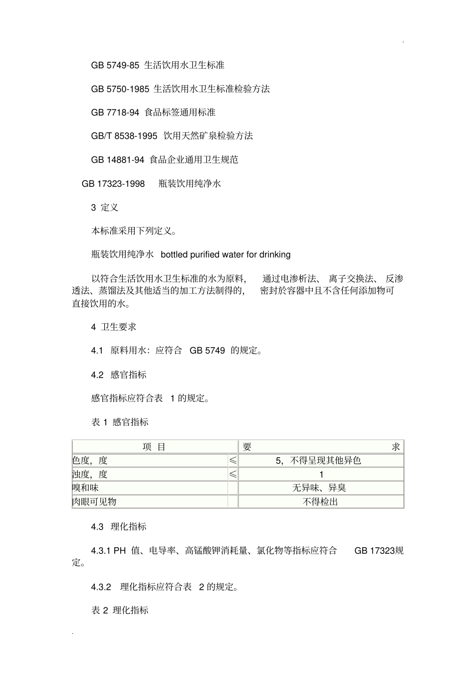饮用纯净水卫生标准_第2页