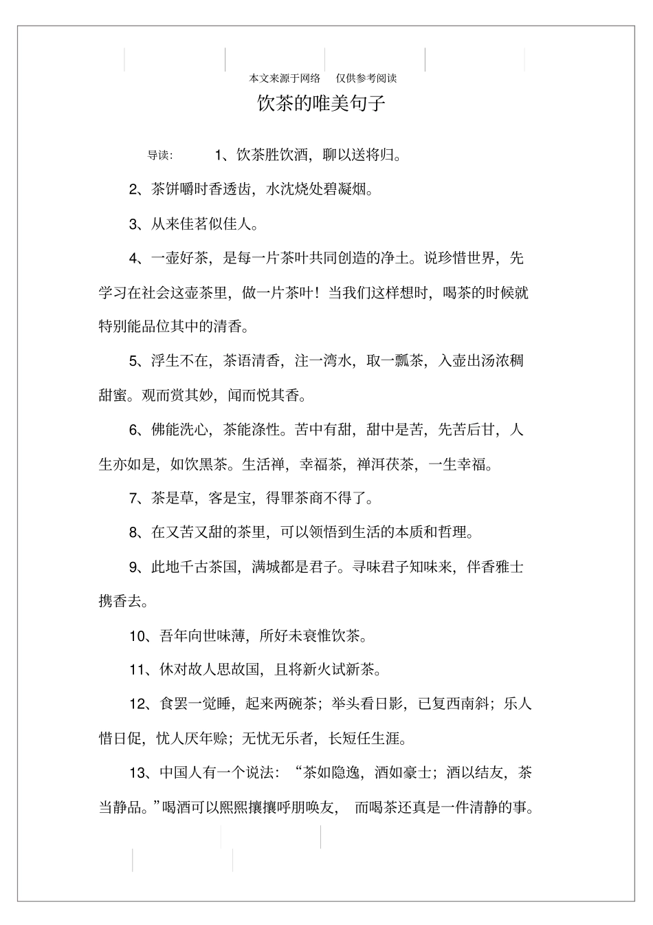 饮茶的唯美句子_第1页