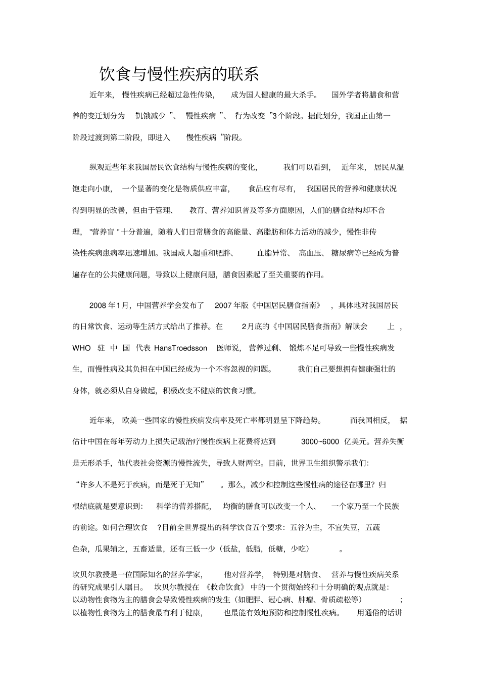 饮食与慢性疾病的联系_第1页