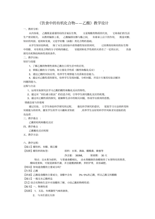 饮食中的有机化合物——乙酸教学设计