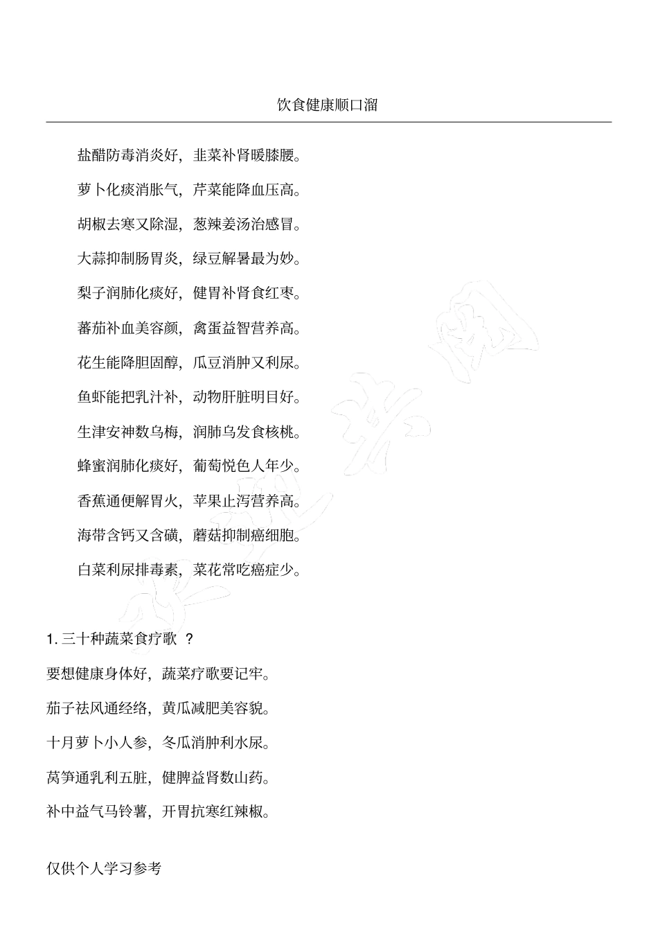 饮食健康小口诀_第1页